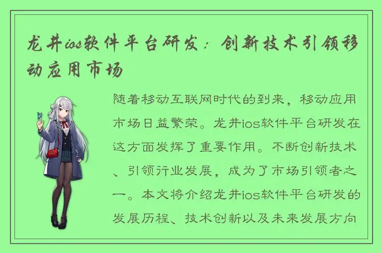 龙井ios软件平台研发：创新技术引领移动应用市场