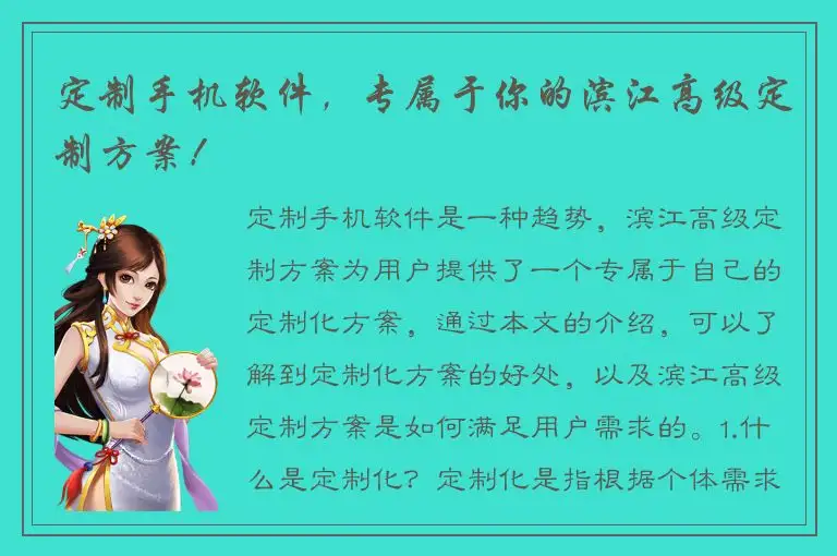 定制手机软件，专属于你的滨江高级定制方案！