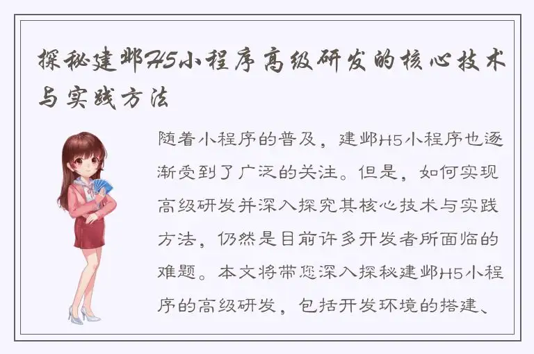 探秘建邺H5小程序高级研发的核心技术与实践方法
