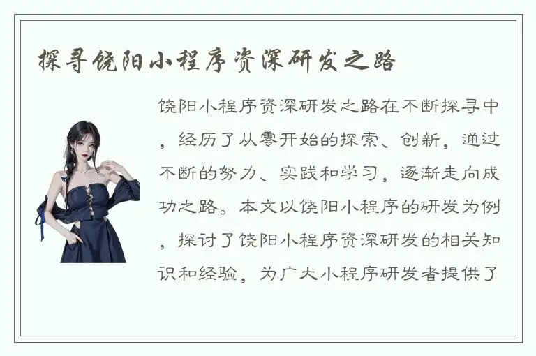 探寻饶阳小程序资深研发之路