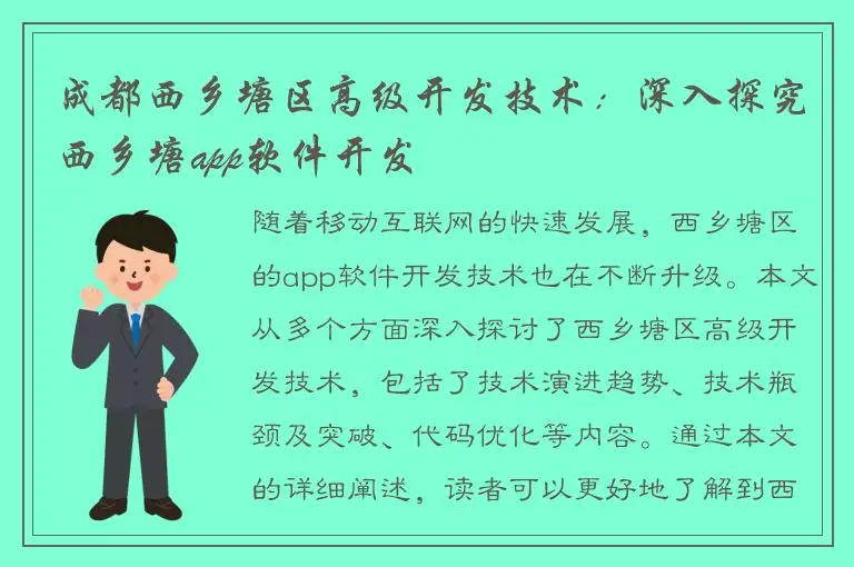 成都西乡塘区高级开发技术：深入探究西乡塘app软件开发
