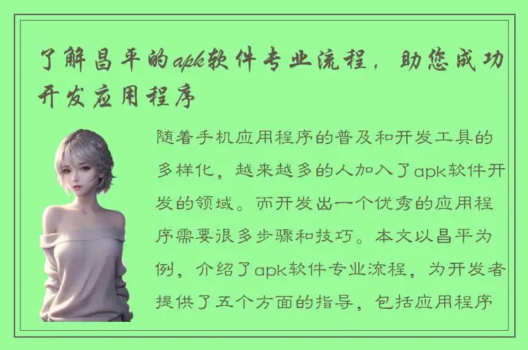 了解昌平的apk软件专业流程，助您成功开发应用程序