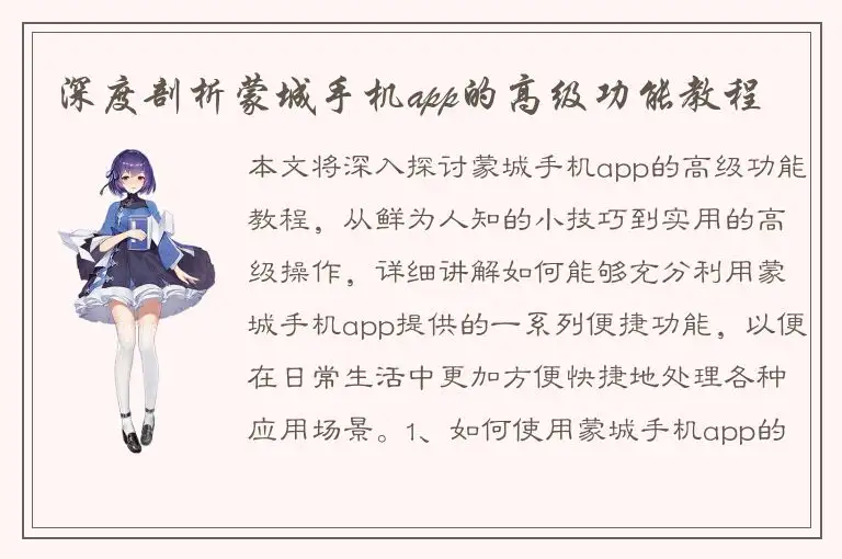 深度剖析蒙城手机app的高级功能教程