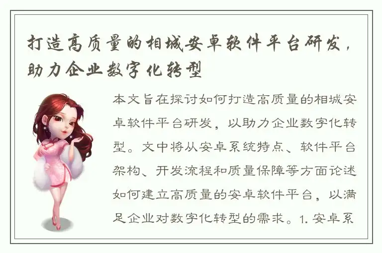 打造高质量的相城安卓软件平台研发，助力企业数字化转型