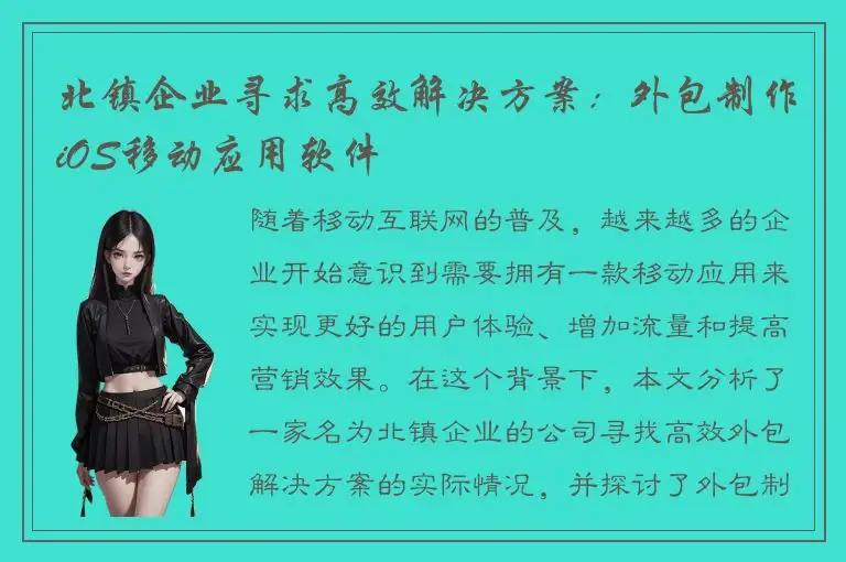 北镇企业寻求高效解决方案：外包制作iOS移动应用软件