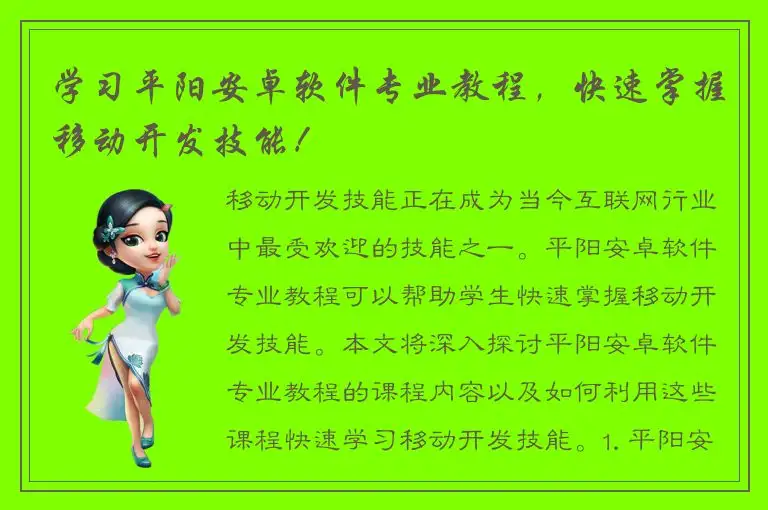学习平阳安卓软件专业教程，快速掌握移动开发技能！