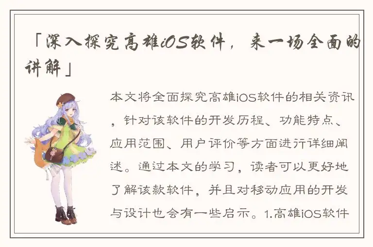 「深入探究高雄iOS软件，来一场全面的讲解」