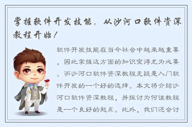 掌握软件开发技能，从沙河口软件资深教程开始！