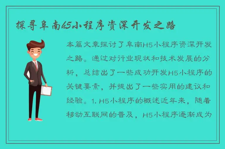 探寻阜南h5小程序资深开发之路