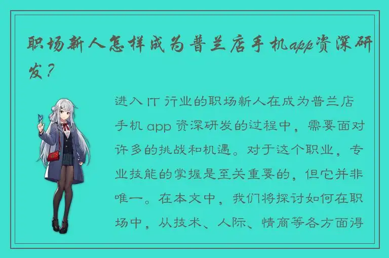 职场新人怎样成为普兰店手机app资深研发？