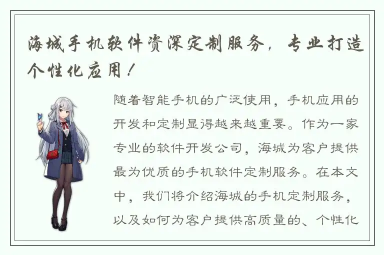 海城手机软件资深定制服务，专业打造个性化应用！