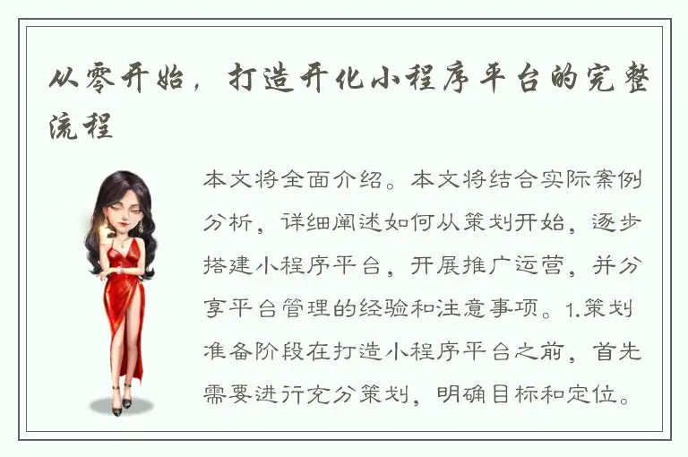 从零开始，打造开化小程序平台的完整流程