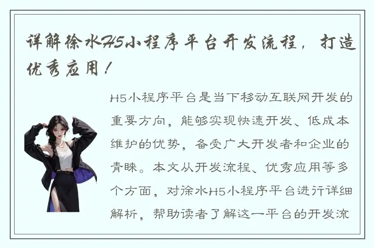 详解徐水H5小程序平台开发流程，打造优秀应用！