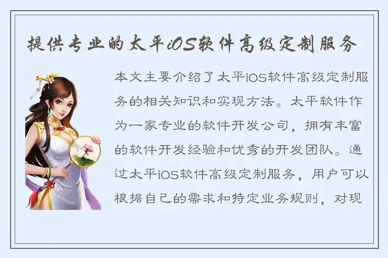 提供专业的太平iOS软件高级定制服务