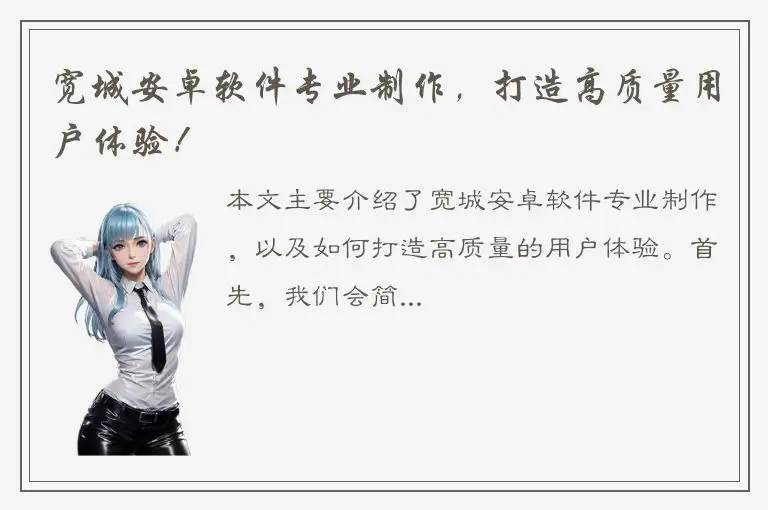 宽城安卓软件专业制作，打造高质量用户体验！