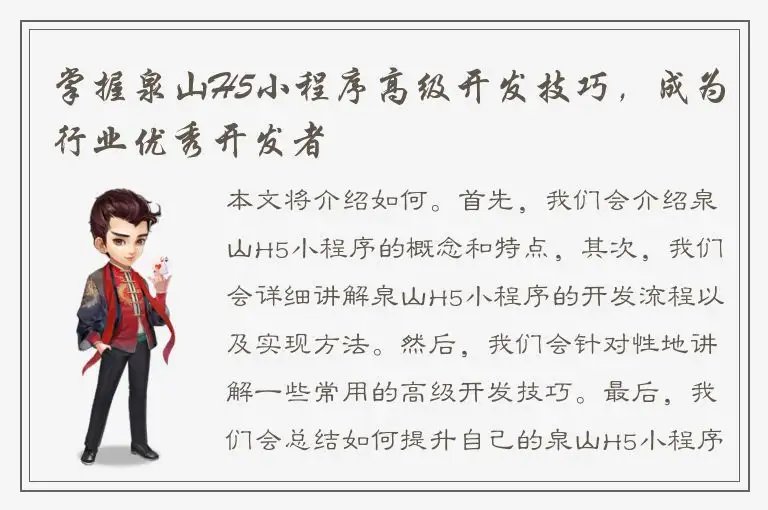 掌握泉山H5小程序高级开发技巧，成为行业优秀开发者