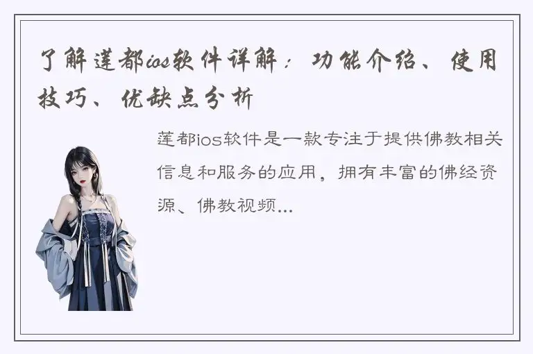 了解莲都ios软件详解：功能介绍、使用技巧、优缺点分析