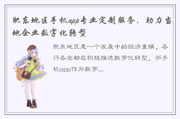 肥东地区手机app专业定制服务，助力当地企业数字化转型