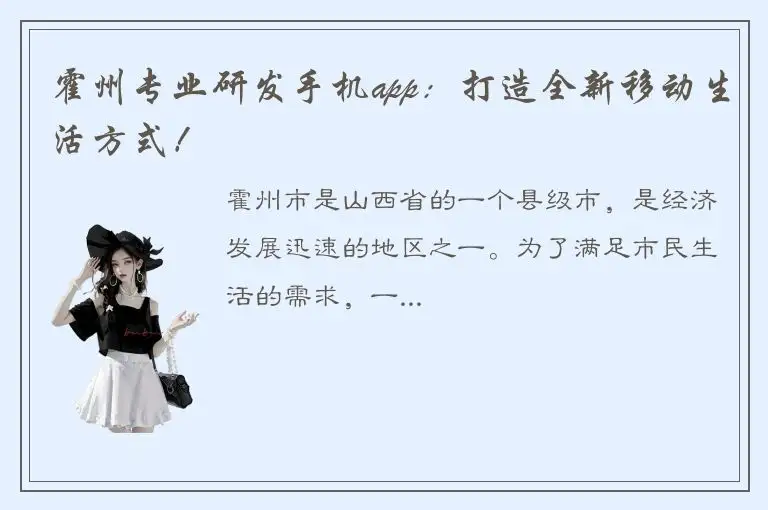 霍州专业研发手机app：打造全新移动生活方式！