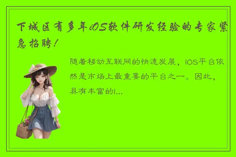 下城区有多年iOS软件研发经验的专家紧急招聘！