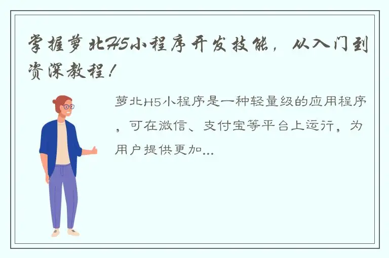 掌握萝北H5小程序开发技能，从入门到资深教程！