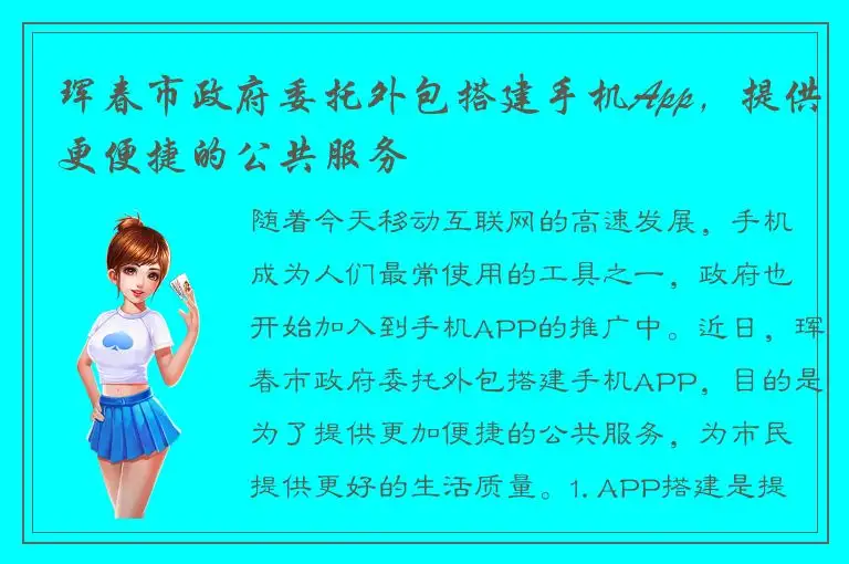 珲春市政府委托外包搭建手机App，提供更便捷的公共服务