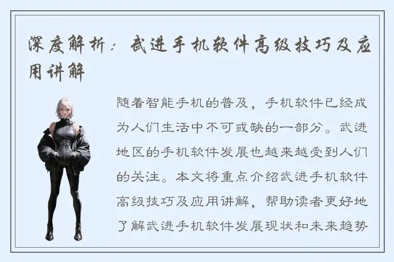 深度解析：武进手机软件高级技巧及应用讲解