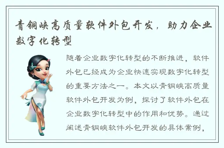 青铜峡高质量软件外包开发，助力企业数字化转型