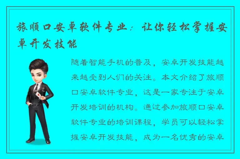 旅顺口安卓软件专业：让你轻松掌握安卓开发技能