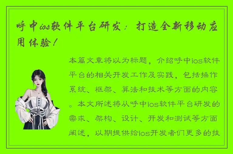 呼中ios软件平台研发：打造全新移动应用体验！