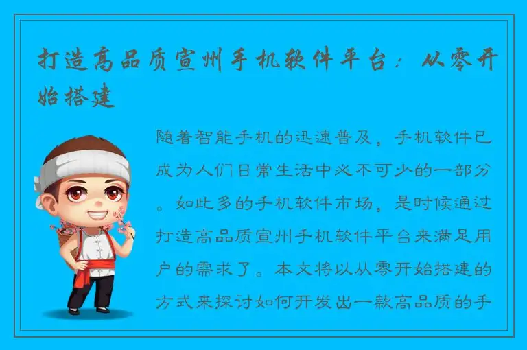 打造高品质宣州手机软件平台：从零开始搭建