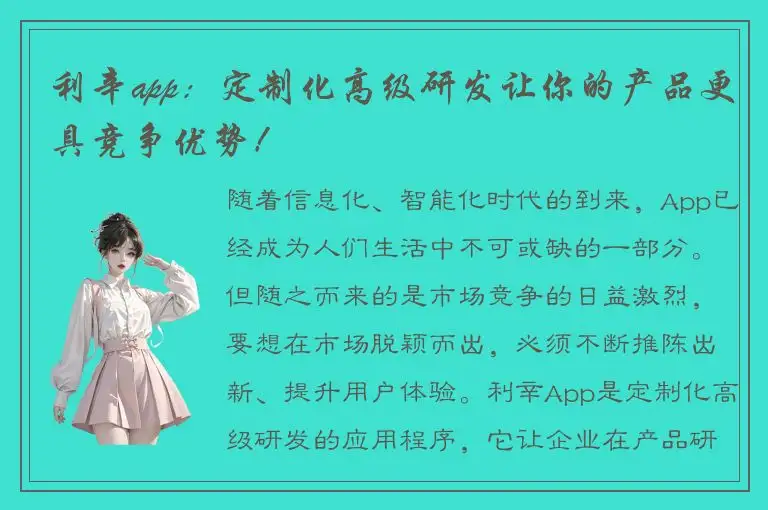 利辛app：定制化高级研发让你的产品更具竞争优势！