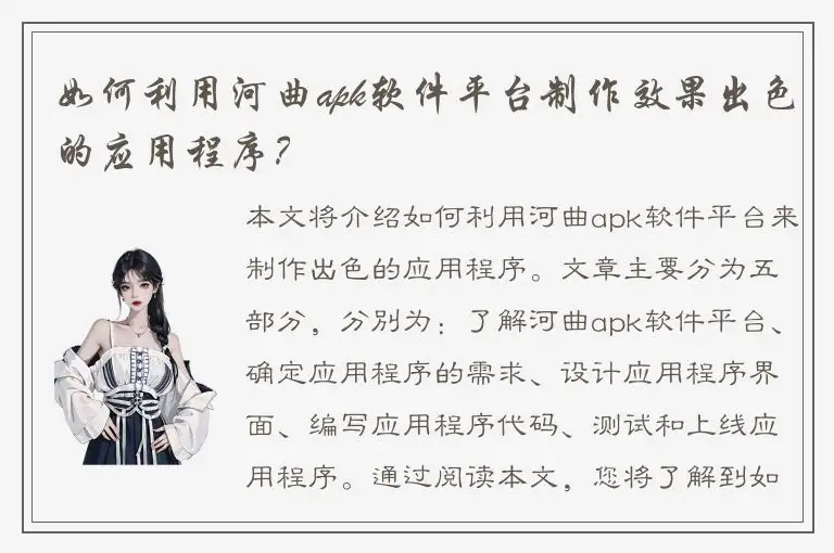 如何利用河曲apk软件平台制作效果出色的应用程序？