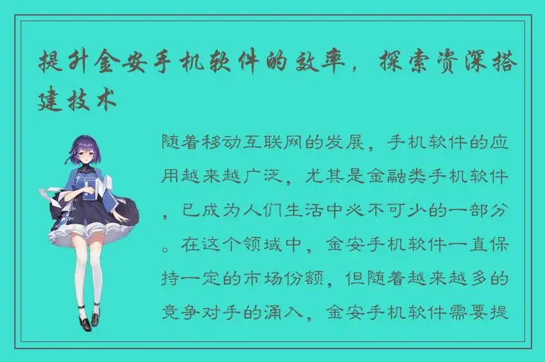 提升金安手机软件的效率，探索资深搭建技术