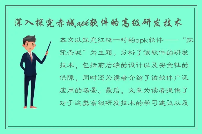 深入探究赤城apk软件的高级研发技术