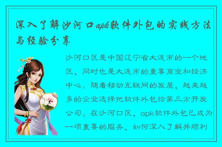 深入了解沙河口apk软件外包的实践方法与经验分享