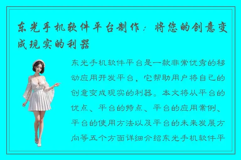 东光手机软件平台制作：将您的创意变成现实的利器