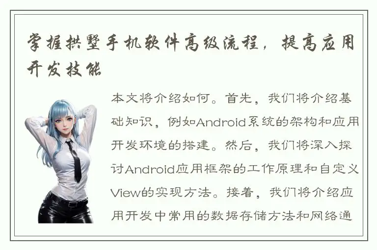 掌握拱墅手机软件高级流程，提高应用开发技能