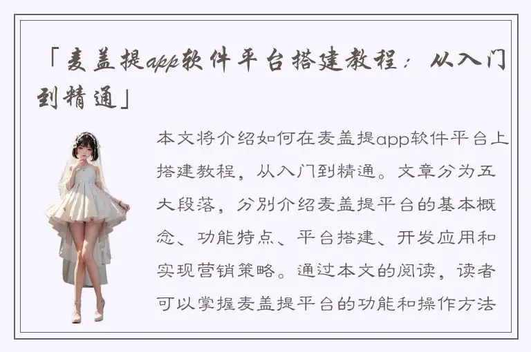 「麦盖提app软件平台搭建教程：从入门到精通」