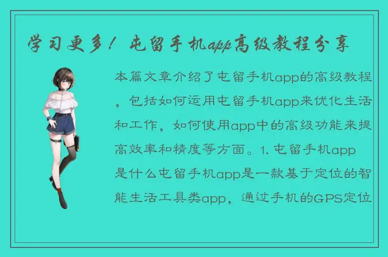 学习更多！屯留手机app高级教程分享
