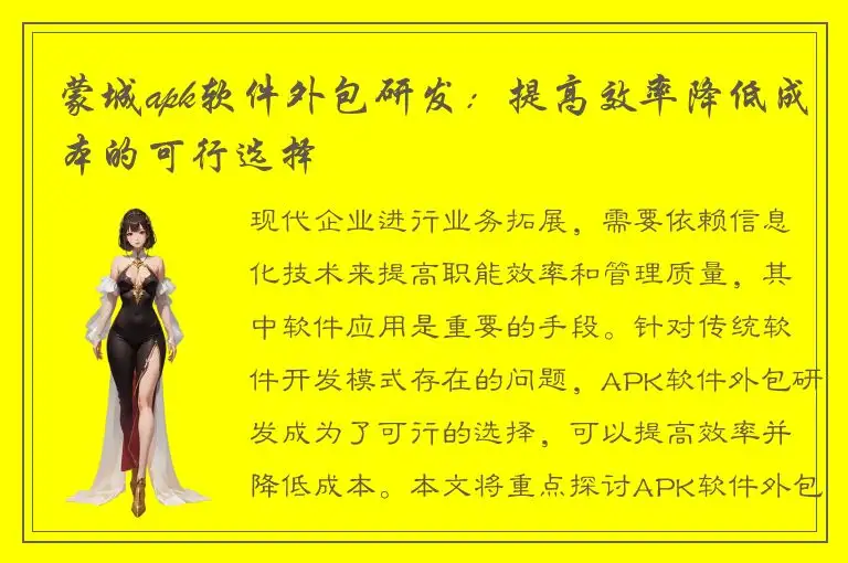 蒙城apk软件外包研发：提高效率降低成本的可行选择
