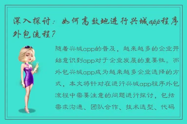 深入探讨：如何高效地进行兴城app程序外包流程？
