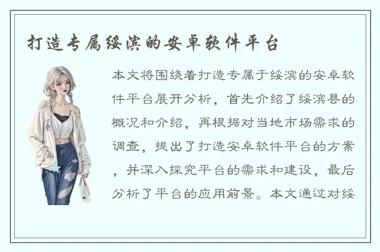 打造专属绥滨的安卓软件平台