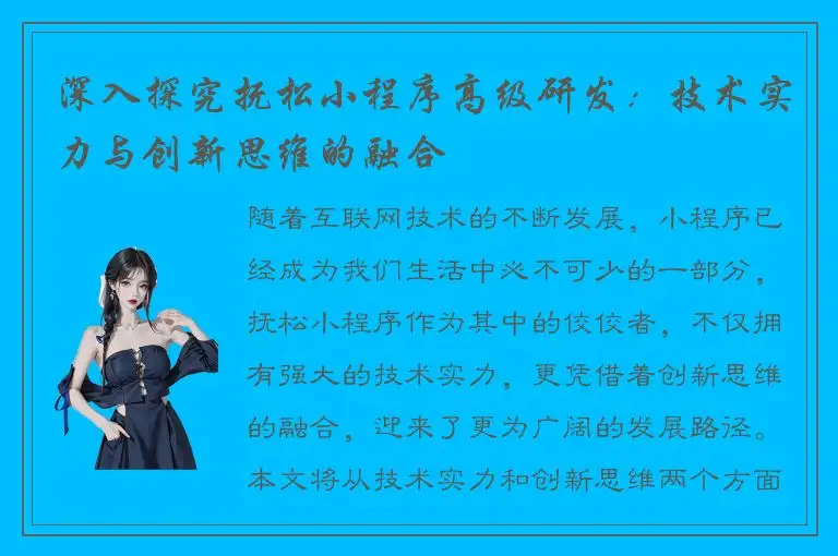 深入探究抚松小程序高级研发：技术实力与创新思维的融合
