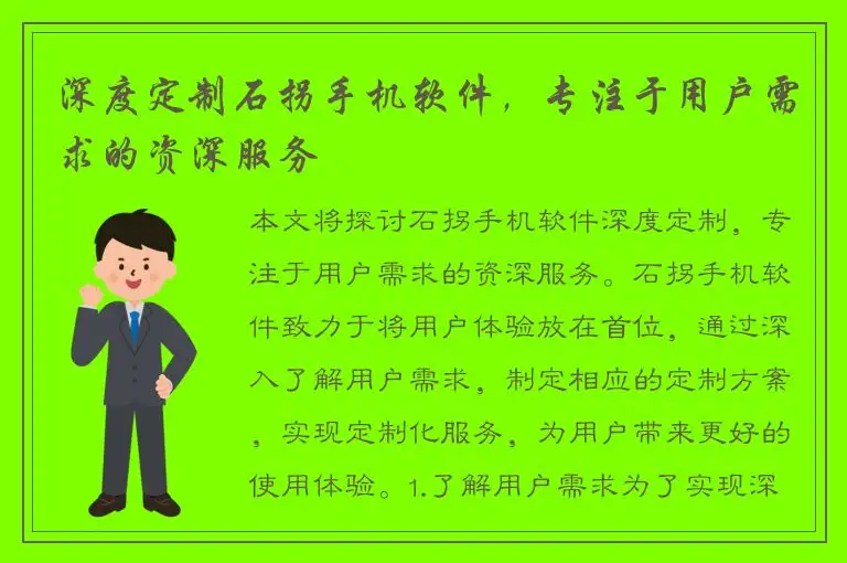 深度定制石拐手机软件，专注于用户需求的资深服务