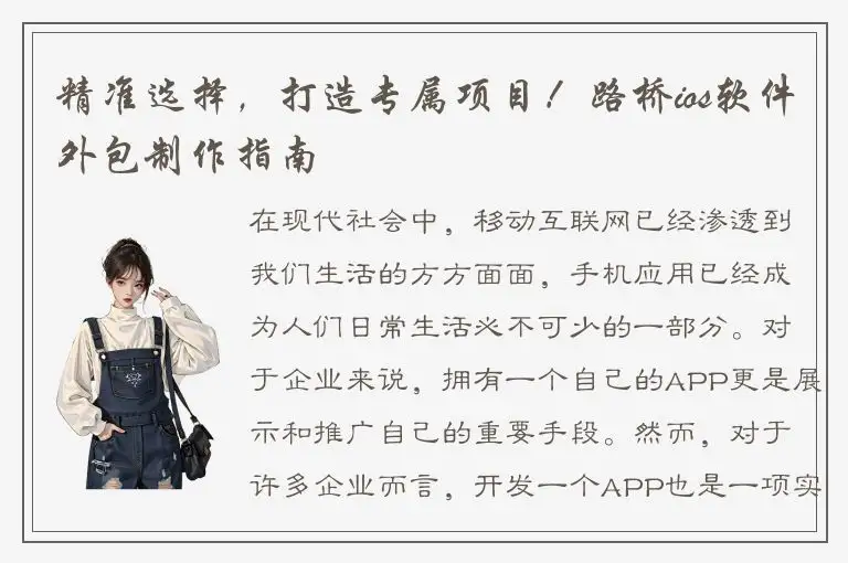 精准选择，打造专属项目！路桥ios软件外包制作指南