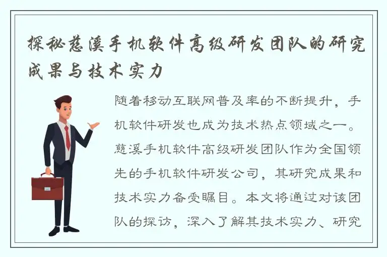 探秘慈溪手机软件高级研发团队的研究成果与技术实力