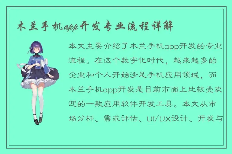 木兰手机app开发专业流程详解