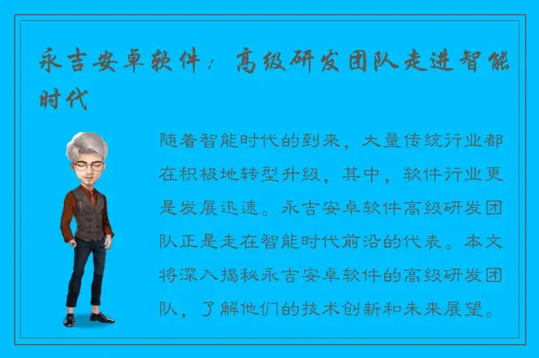 永吉安卓软件：高级研发团队走进智能时代