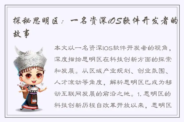 探秘思明区：一名资深iOS软件开发者的故事